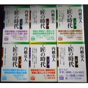 画像: 新版 匠の時代 全6巻★内橋克人★岩波現代文庫