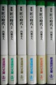 画像2: 新版 匠の時代 全6巻★内橋克人★岩波現代文庫