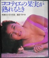 画像: 成瀬真奈美写真集 ココティエの果実が熟れるとき