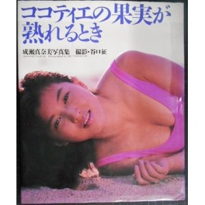 画像: 成瀬真奈美写真集 ココティエの果実が熟れるとき