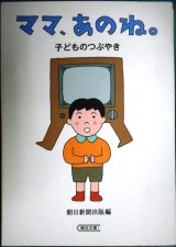 画像: ママ、あのね。子どものつぶやき★朝日新聞出版編 イラスト和田誠