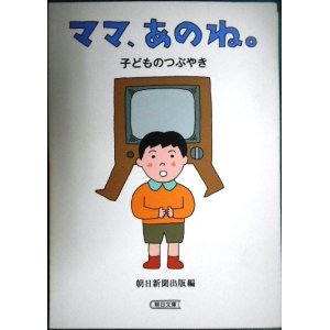 画像: ママ、あのね。子どものつぶやき★朝日新聞出版編 イラスト和田誠