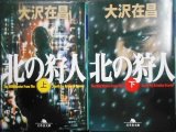 画像: 北の狩人 上下巻★大沢在昌★幻冬舎文庫