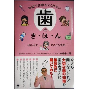 画像: 学校では教えてくれない歯のき・ほ・ん　〜おしえて　せごどん先生〜★中谷宇一郎