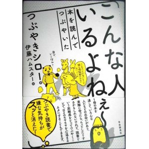 画像: こんな人いるよねぇ〜 本を読んでつぶやいた★つぶやきシロー 伊藤ハムスター