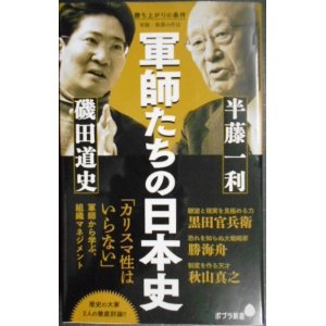 画像: 勝ち上がりの条件 軍師・参謀の作法★半藤一利 磯田道史★ポプラ新書