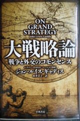 画像: 大戦略論 戦争と外交のコモンセンス★ジョン・ルイス・ギャディス★ハヤカワ文庫NF