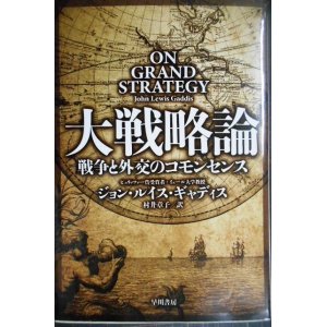 画像: 大戦略論 戦争と外交のコモンセンス★ジョン・ルイス・ギャディス★ハヤカワ文庫NF