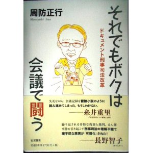 画像: それでもボクは会議で闘う ドキュメント刑事司法改革★周防正行