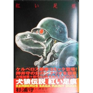 画像: 犬狼伝説 紅い足痕★杉浦守 押井守★100%コミックス