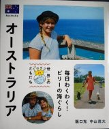 画像: 世界のともだち29 オーストラリア 毎日わくわく! ビリーの海ぐらし★中山茂大 阪口克