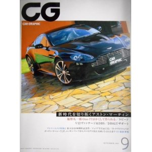 画像: CG CAR GRAPHIC594 カーグラフィック2010年9月★新時代を切り拓くアストンマーティン/ラピード/アルファロメロ