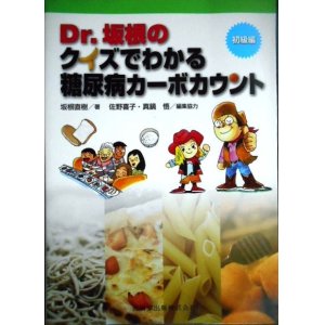 画像: Dr.坂根のクイズでわかる 糖尿病カーボカウント 初級編★坂根直樹 佐野喜子 真鍋悟