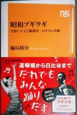 画像: 昭和ブギウギ 笠置シヅ子と服部良一のリズム音曲★輪島裕介★NHK出版新書