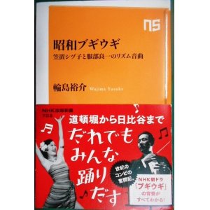 画像: 昭和ブギウギ 笠置シヅ子と服部良一のリズム音曲★輪島裕介★NHK出版新書