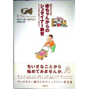 画像: 親だからできる赤ちゃんからのシュタイナー教育 子どもの魂の、夢見るような深みから★ラヒマ・ボールドウィン 合原弘子訳