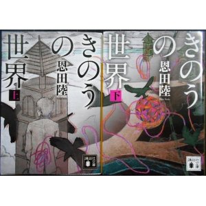 画像: きのうの世界 上下巻★恩田陸★講談社文庫