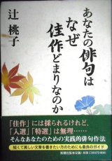 画像: あなたの俳句はなぜ佳作どまりなのか★辻桃子