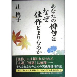 画像: あなたの俳句はなぜ佳作どまりなのか★辻桃子