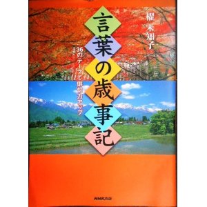 画像: 言葉の歳事記 36のテーマで俳句力アップ★櫂未知子