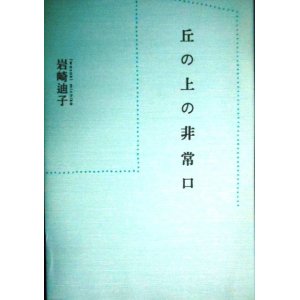 画像: 丘の上の非常口★岩崎迪子