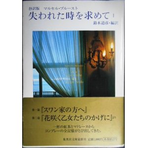 画像: 抄訳版 失われた時を求めて I★マルセル・プルースト 鈴木道彦訳★集英社文庫