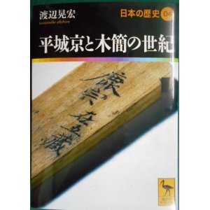 画像: 平城京と木簡の世紀 日本の歴史04★渡辺晃宏★講談社学術文庫