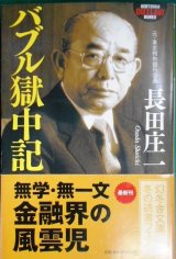 画像: バブル獄中記★長田庄一★幻冬舎アウトロー文庫