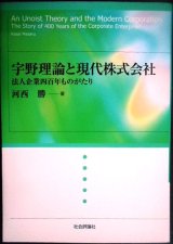 画像: 宇野理論と現代株式会社 法人企業四百年ものがたり★河西勝