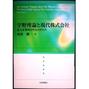 画像: 宇野理論と現代株式会社 法人企業四百年ものがたり★河西勝