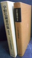 画像2: 宇野弘蔵著作集 第4巻 マルクス経済学原理論の研究★宇野弘蔵