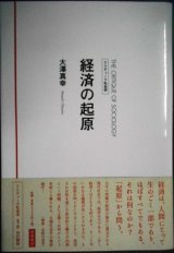 画像: 経済の起原 クリティーク社会学★大澤真幸