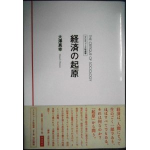 画像: 経済の起原 クリティーク社会学★大澤真幸