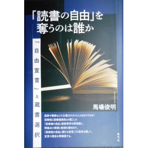 画像: 「読書の自由」を奪うのは誰か 「自由宣言」と蔵書選択★馬場俊明