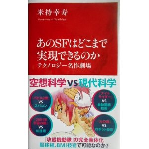 画像: あのSFはどこまで実現できるのか テクノロジー名作劇場★米持幸寿★インターナショナル新書