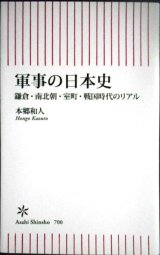 画像: 軍事の日本史 鎌倉・南北朝・室町・戦国時代のリアル★本郷和人★朝日新書