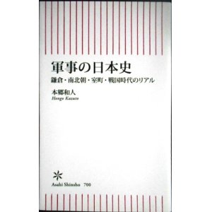 画像: 軍事の日本史 鎌倉・南北朝・室町・戦国時代のリアル★本郷和人★朝日新書