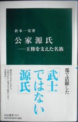 画像: 公家源氏 王権を支えた名族★倉本一宏★中公新書