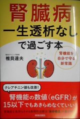 画像: 腎臓病 一生透析なしで過ごす本★椎貝達夫