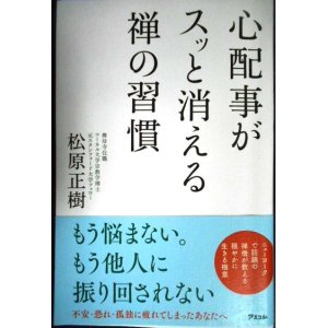 画像: 心配事がスッと消える禅の習慣★松原正樹