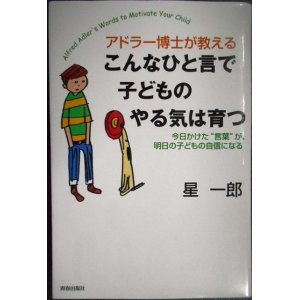 画像: アドラー博士が教える こんなひと言で子どものやる気は育つ★星一郎