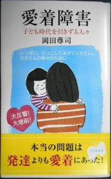 画像: 愛着障害★岡田尊司★光文社新書