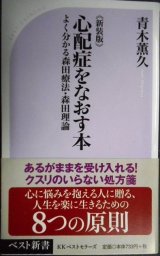 画像: 新装版 心配症をなおす本 よく分かる森田療法・森田理論★青木薫久★ベスト新書