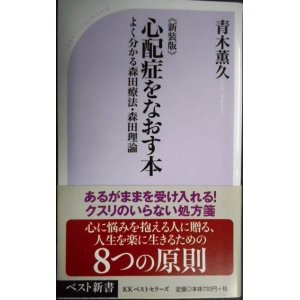 画像: 新装版 心配症をなおす本 よく分かる森田療法・森田理論★青木薫久★ベスト新書