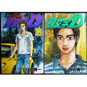 画像: 頭文字D 33巻・34巻★しげの秀一★ヤンマガKC