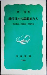 画像: 近代日本の思想家たち 中江兆民・幸徳秋水・吉野作造★林茂★岩波新書