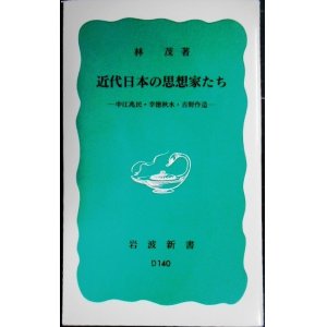 画像: 近代日本の思想家たち 中江兆民・幸徳秋水・吉野作造★林茂★岩波新書