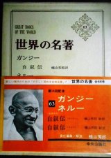 画像: 世界の名著 63 ガンジー/ネルー★蝋山芳郎責任編集・解説★月報付き