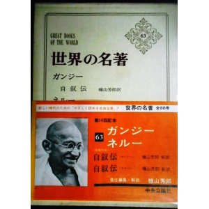 画像: 世界の名著 63 ガンジー/ネルー★蝋山芳郎責任編集・解説★月報付き