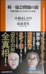 画像: 統一協会問題の闇 国家を蝕んでいたカルトの正体★小林よしのり 有田芳生★扶桑社新書